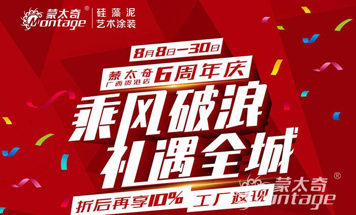 乘風破浪·禮遇全城 蒙太奇廣西貴港6周年慶圓滿結(jié)束！