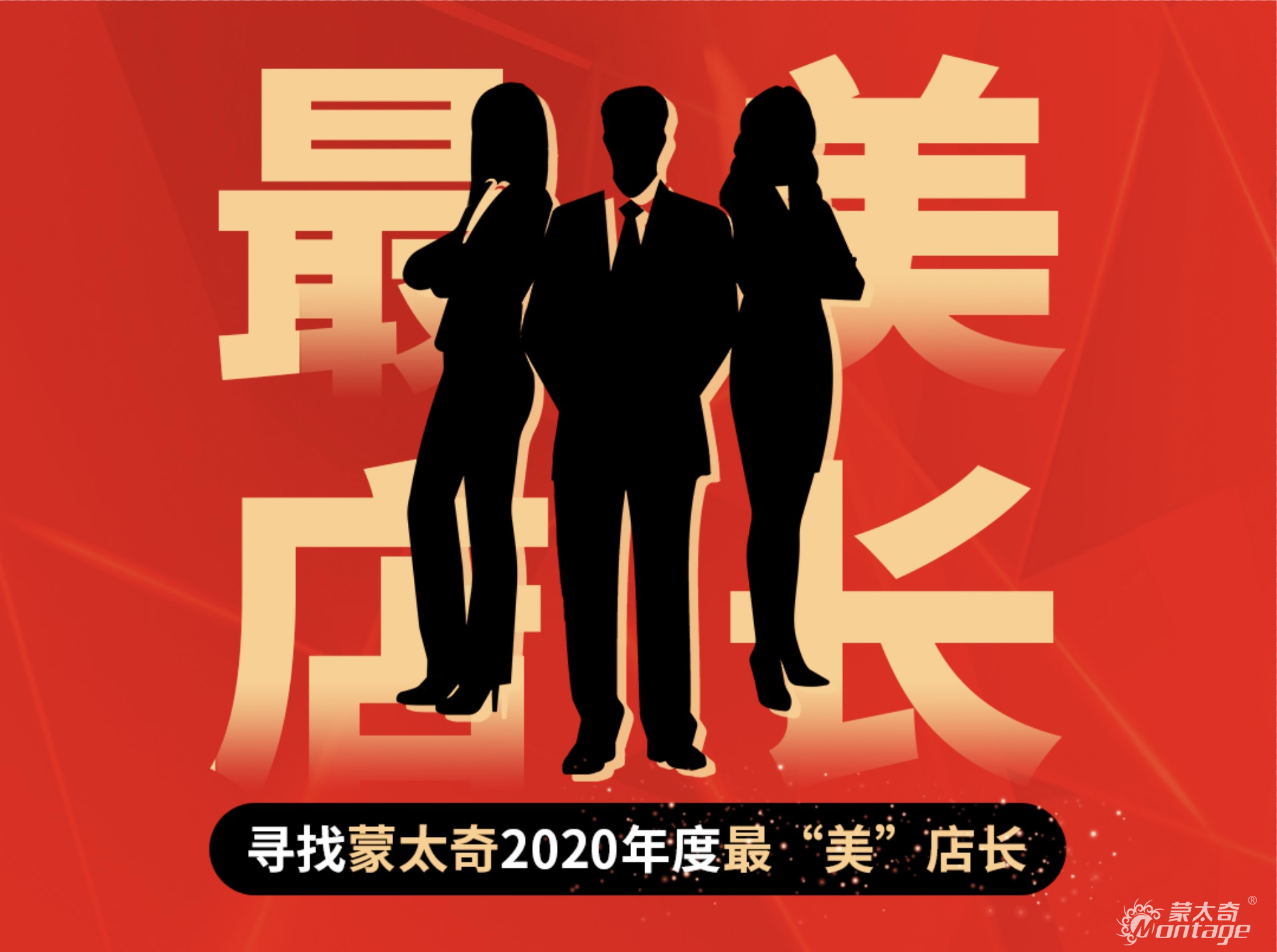 蒙太奇2020年“最美店長(zhǎng)”十強(qiáng)名單公布！