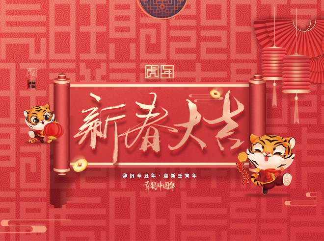 拜年啦!蒙太奇恭祝全國(guó)人民新春快樂(lè)，虎年大吉！